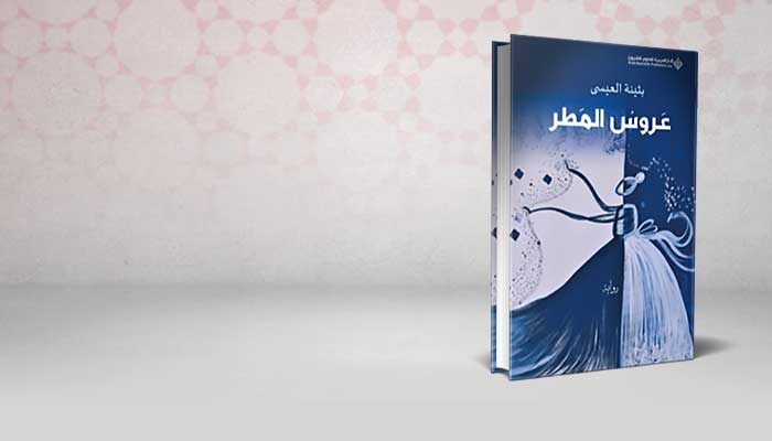 عروس المطر