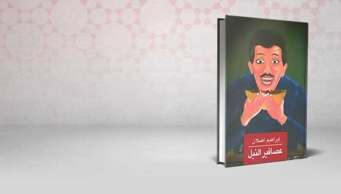 عصافير النيل