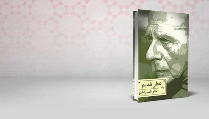 عطر قديم