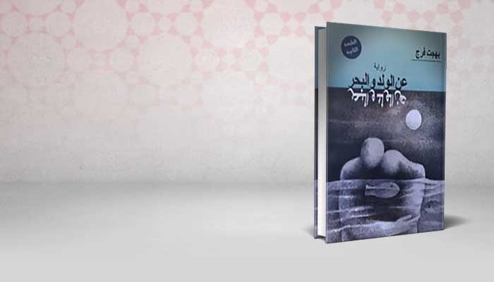عن الولد و البحر