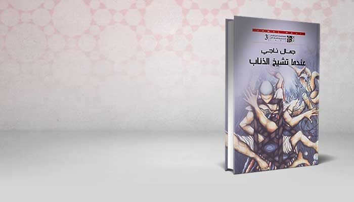 عندما تشيخ الذئاب