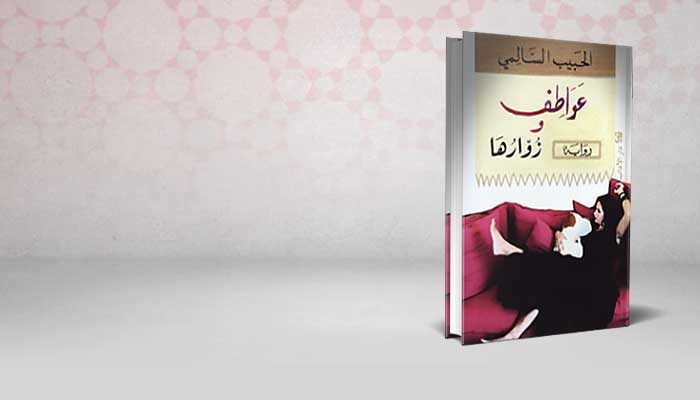 عواطف وزوارها