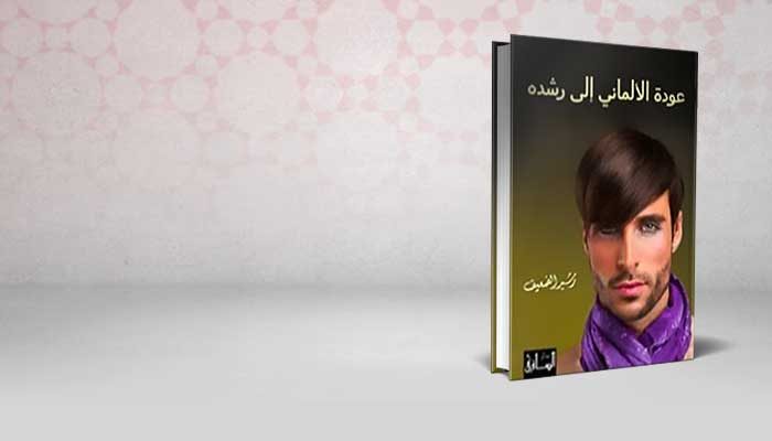 عودة الألماني إلى رشده
