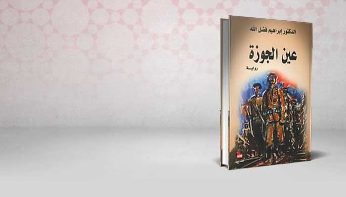 عين الجوزة