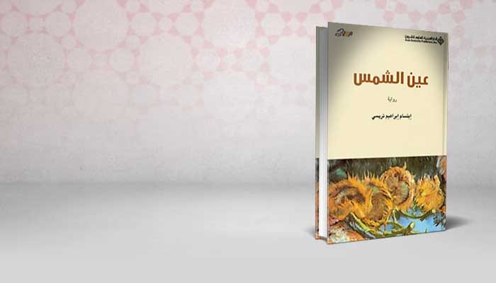 عين الشمس
