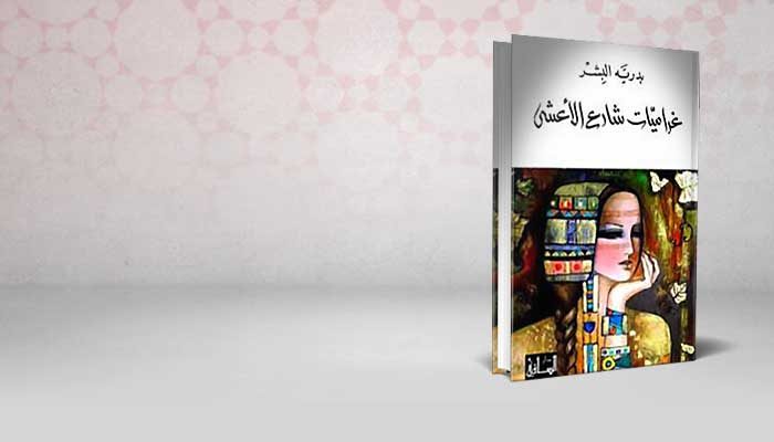 غراميات شارع الأعشى