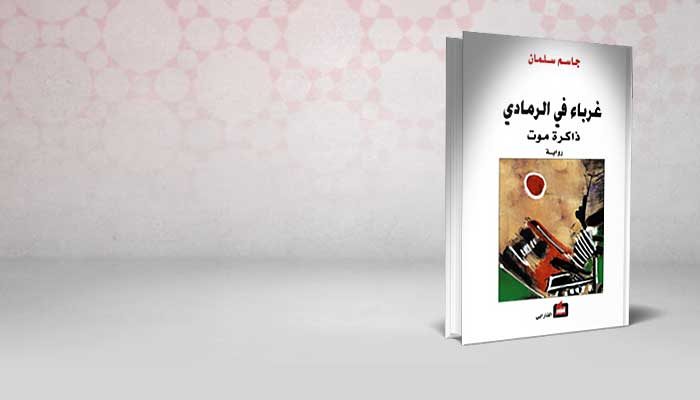 غرباء في الرمادي