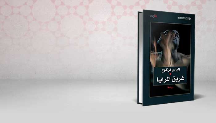 غريق المرايا