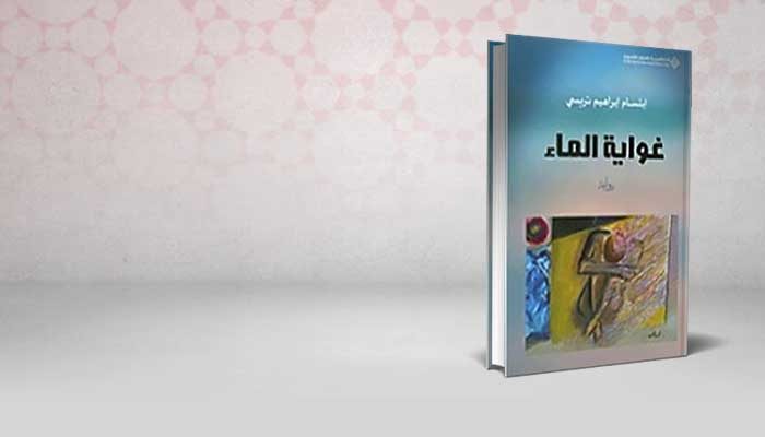 غواية الماء