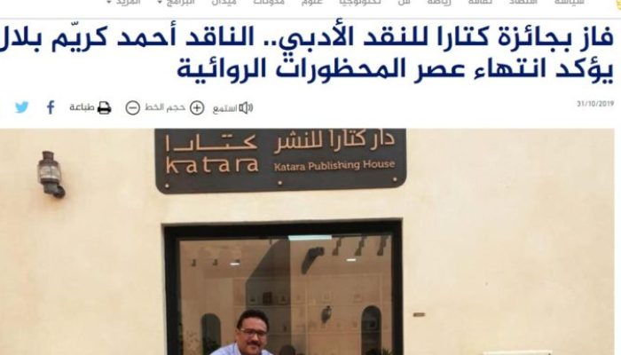 فاز بجائزة كتارا للنقد الأدبي.. الناقد أحمد كريّم بلال يؤكد انتهاء عصر المحظورات الروائية