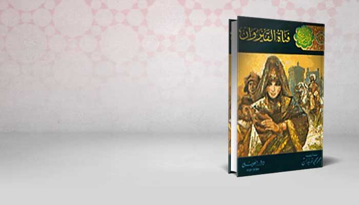 فتاة القيروان