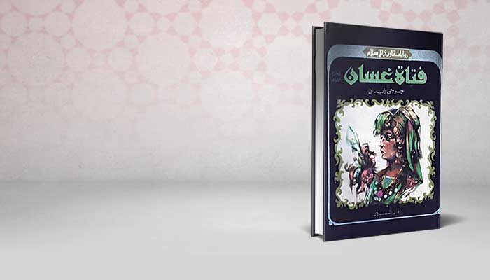 فتاة غسان الجزء الثاني