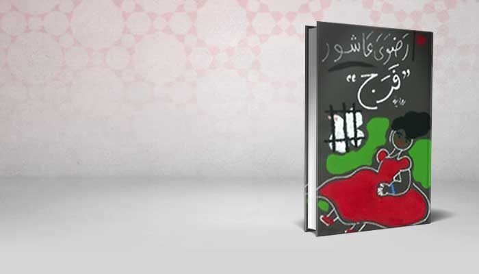فرج