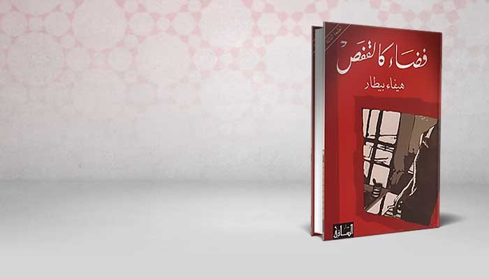 فضاء كالقفص