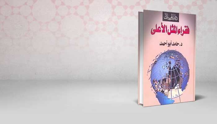 فقراء المثل الأعلى