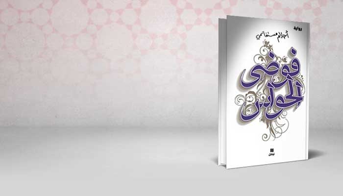 فوضى الحواس