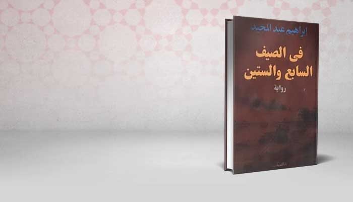 في الصيف السابع والستين