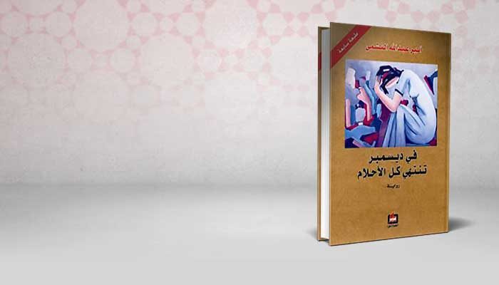 في ديسمبر تنتهي كل الأحلام