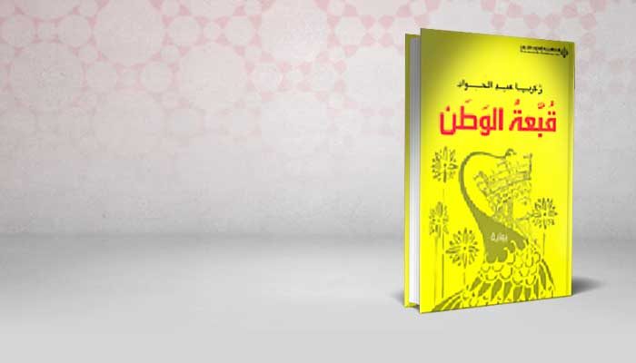 قبعة الوطن