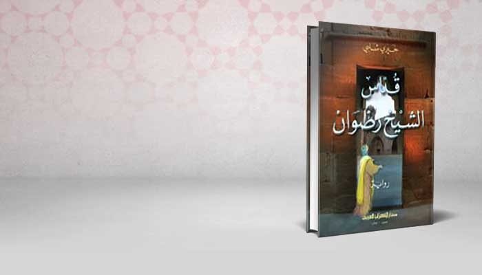 قداس الشيخ رضوان