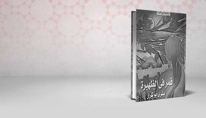 قمر في الظهيرة