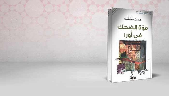 قوة الضحك في أورا