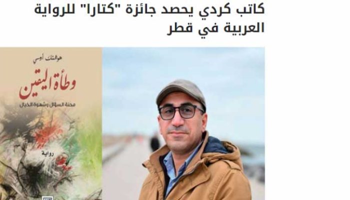 كاتب كردي يحصد جائزة “كتارا” للرواية العربية