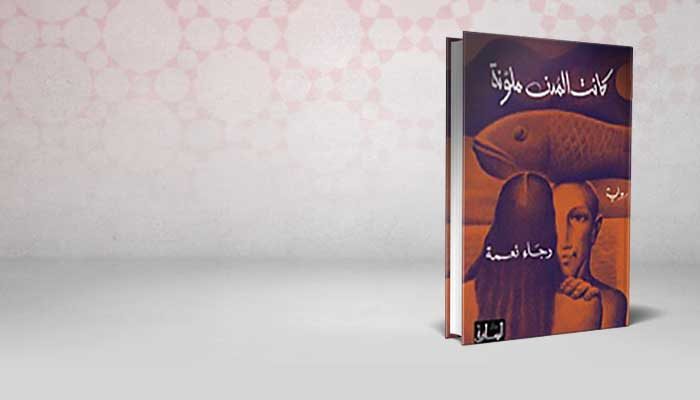 كانت المدن ملونة