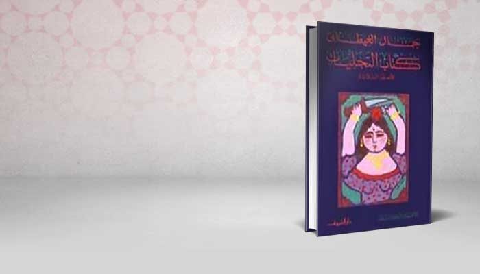 كتاب التجليات