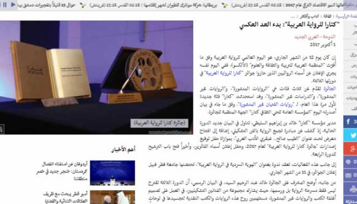 “كتارا للرواية العربية”: بدء العد العكسي