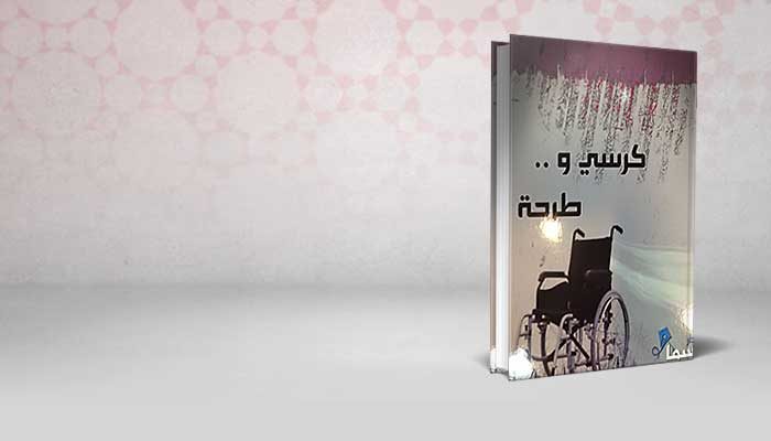 كرسي و طرحة