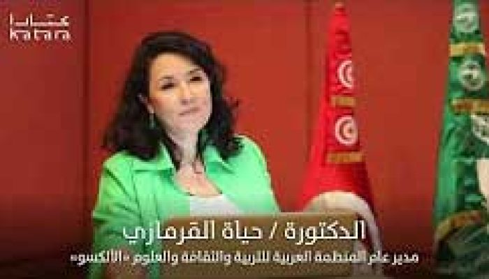 كلمة د. حياة قرمازي مدير إدارة الثقافة  “الألكسو”