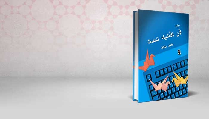 لأن الأشياء تحدث