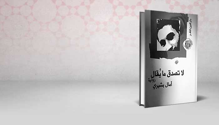 لا تصدق ما يقال