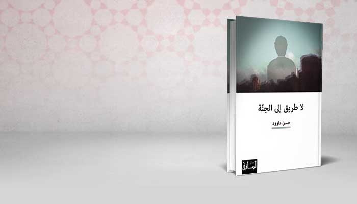 لا طريق إلى الجنة