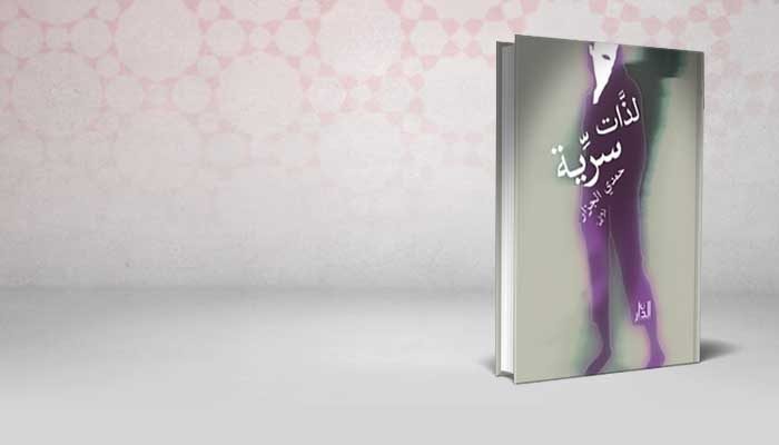 لذات سرية
