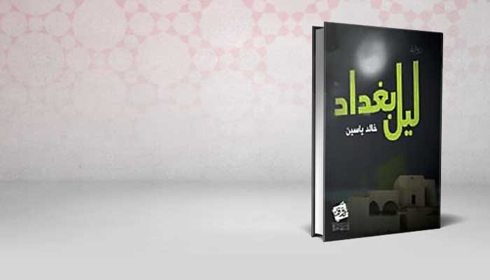 ليل بغداد