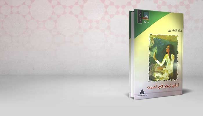 ليلى تمعن في الصمت