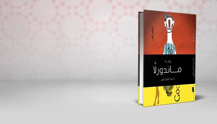 ماندورلا