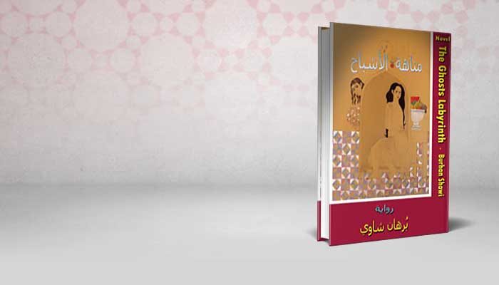 متاهة الأشباح