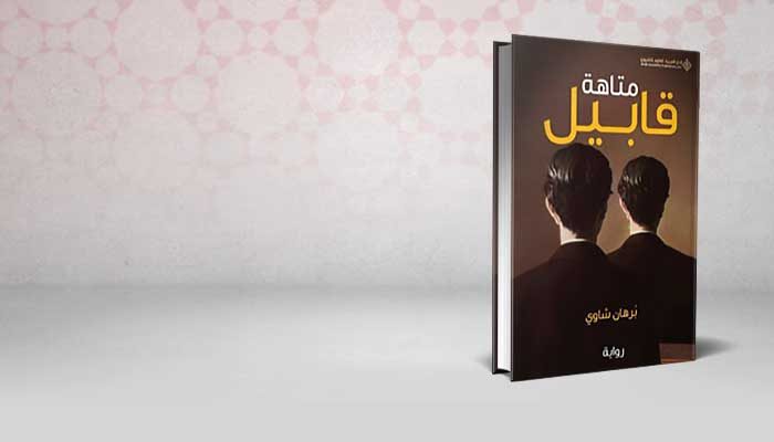 متاهة قابيل