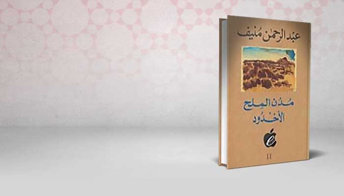 مدن الملح الأخدود