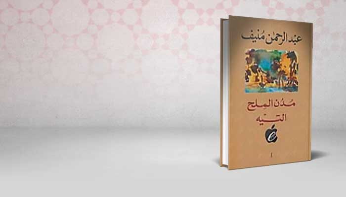 مدن الملح التيه