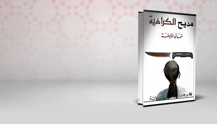 مديح الكراهية