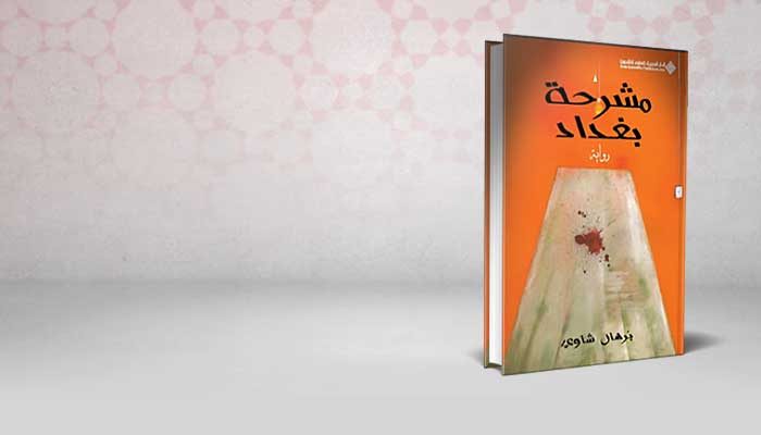 مشرحة بغداد