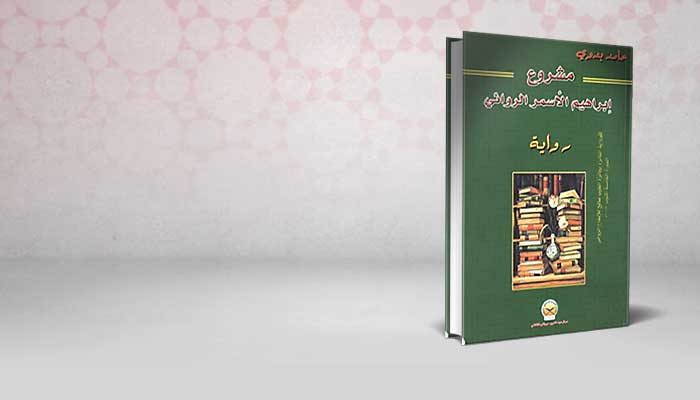 مشروع إبراهيم الأسمر الروائي