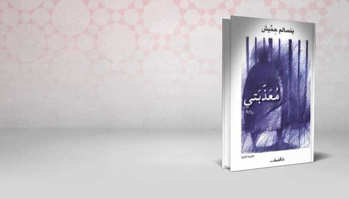 معذبتي