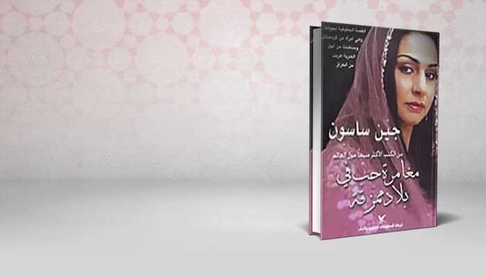 مغامرة حب في بلاد ممزقة
