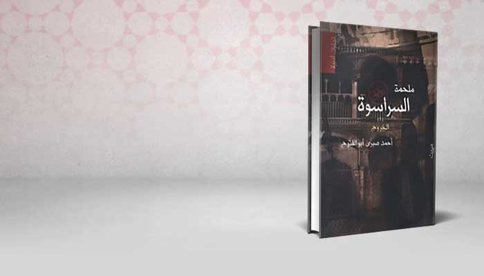 ملحمة السراسوة