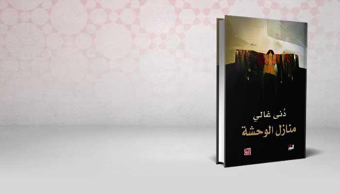 منازل الوحشة